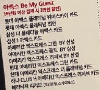 아멕스 Be My Guest