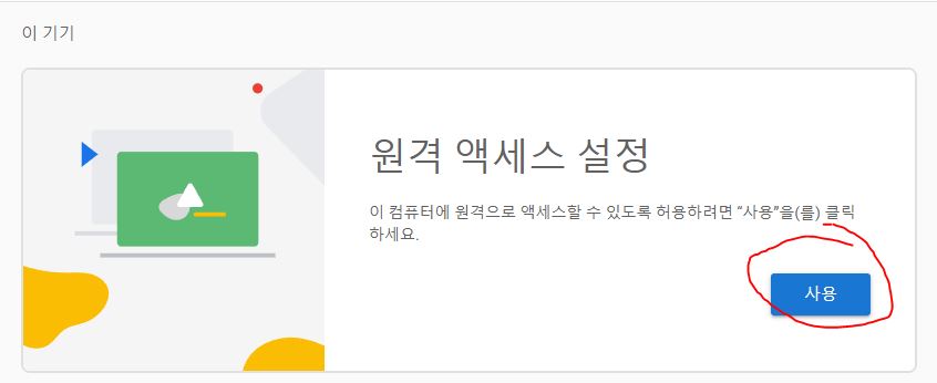 크롬 원격 데스크톱 사용