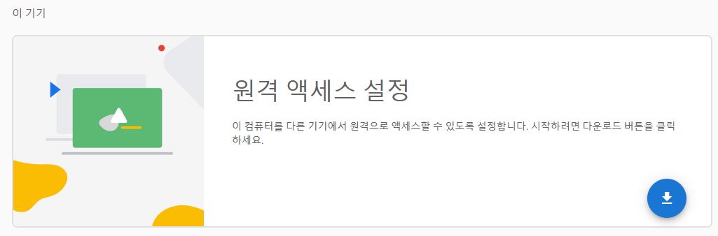 크롬 원격 데스크톱 설치