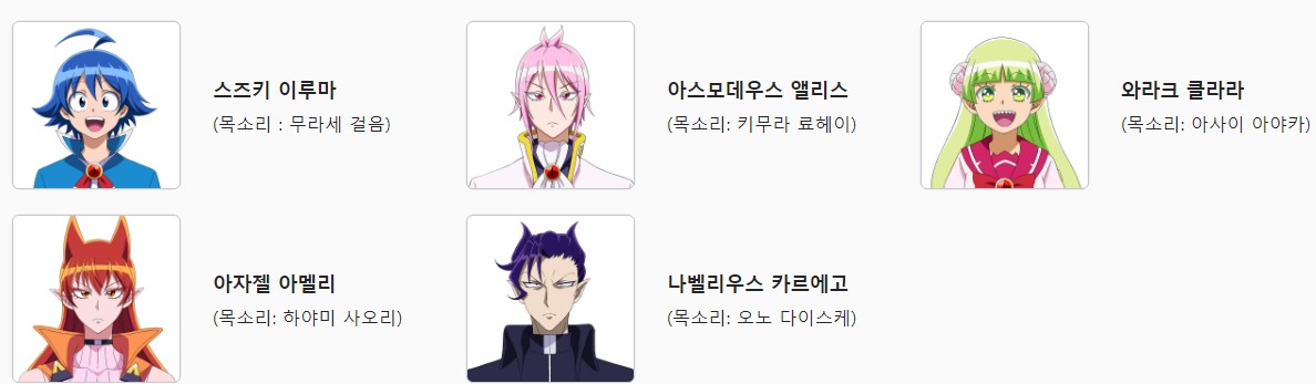 마계학교 이루마군 3기 출연자