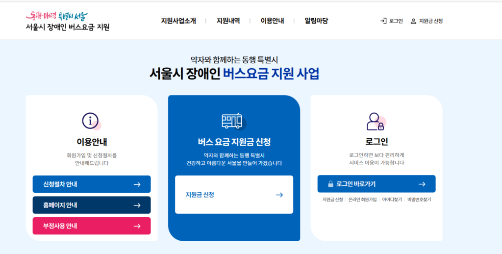 서울시 장애인 버스요금 지원 신청 (월 최대10만원)알아보기 1 image 1