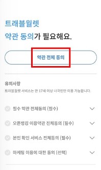 회원가입 약관동의
