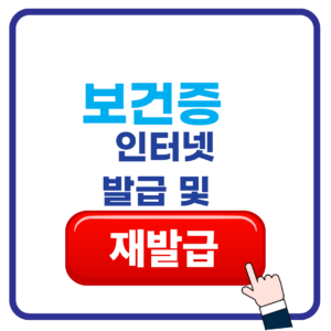 보건증 인터넷 발급 및 재발급 방법, 보건증 유효기간 알아보기 1 제목을 입력해주세요. 2026 07 05T191328.926