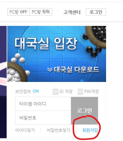 타이젬 회원가입
