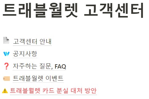 트래블월렛 카드 고객센터 사이트
