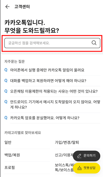 카카오톡 고객센터 상담원 연결 문의하는 방법 5 2 1 e1706707548842