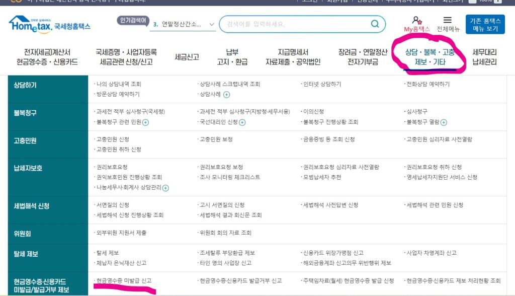 현금영수증 미발행(발급거부) 시 5년안에 신고하는 법(포상금 최대 200만원) 2 현금영수증 미발행 홈텍스 신고
