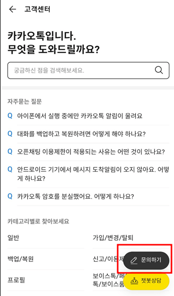 카카오톡 고객센터 상담원 연결 문의하는 방법 7 4 1 e1706707878229