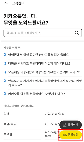 카카오톡 고객센터 상담원 연결 문의하는 방법 11 8 e1706708566693