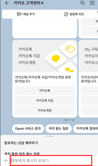 카카오톡 고객센터 상담원 연결 문의하는 방법 12 9 e1706708591149