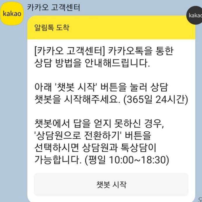 카카오톡 고객센터 상담원 연결 문의하는 방법 1 카카오톡 상담