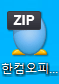 한글 2020년 무료 다운로드 설치 사용법 (한컴 오피스 2020/ 인증하기) 2 압축파일