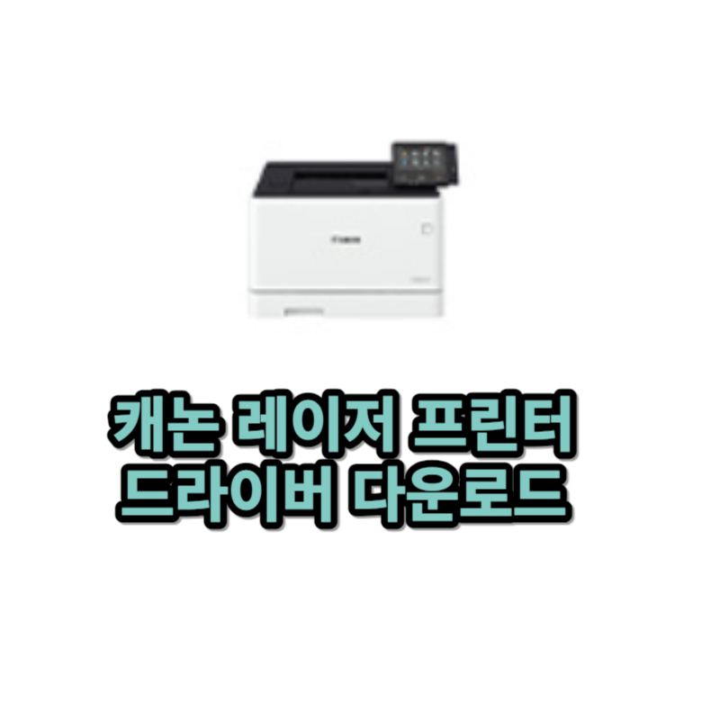 캐논 프린터 드라이버 설치 다운로드 하는 방법 3 캐논 레이저 프린터 드라이버 다운로드