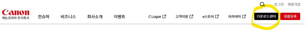 캐논 프린터 드라이버 설치 다운로드 하는 방법 1 캐논 다운로드센터
