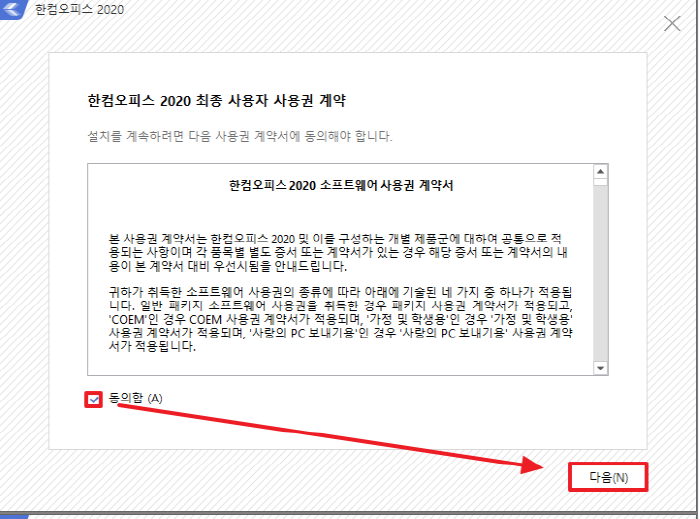 한글 2020년 무료 다운로드 설치 사용법 (한컴 오피스 2020/ 인증하기) 5 한컴 오피스 2