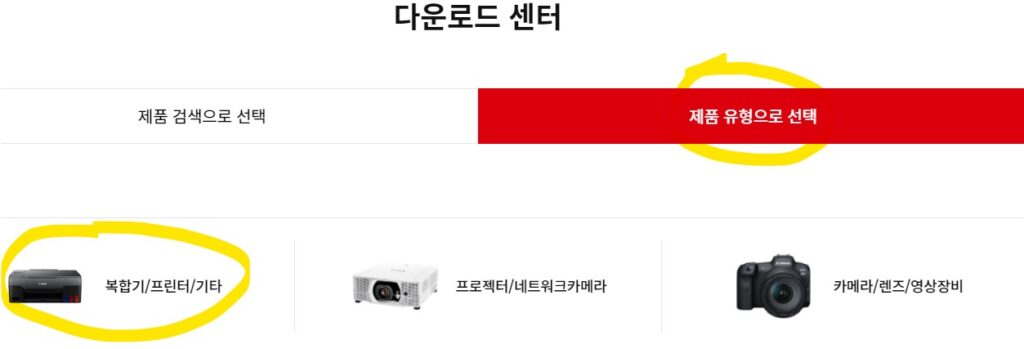 캐논 프린터 드라이버 설치 다운로드 하는 방법 5 제품 유형으로 선택 복합기 프린터