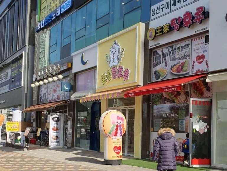 환상 탕후루