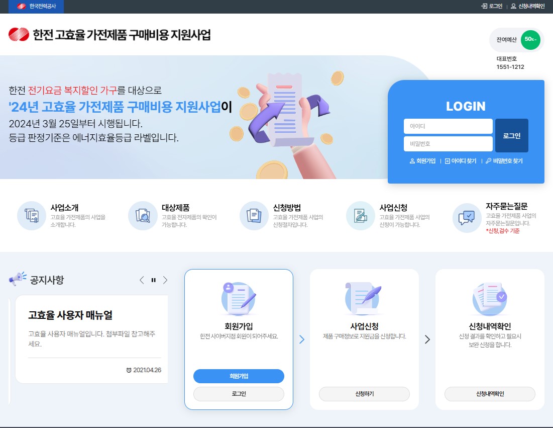 한전 고효율 가전제품 구매비용 지원사업 웹사이트 한전 고효율 가전제품 구매비용 지원사업 웹사이트