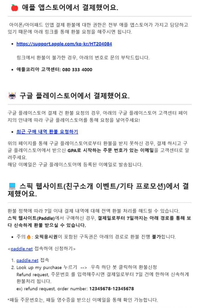 스픽 프리미엄 프리미엄 플러스 차이점 및 스픽 할인쿠폰, 환불 방법 1 환불 방법