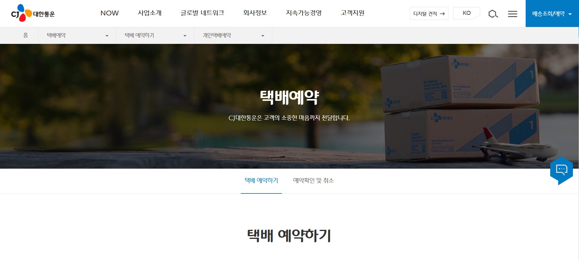 CJ 대한통운 택배예약2 CJ 대한통운 택배예약2