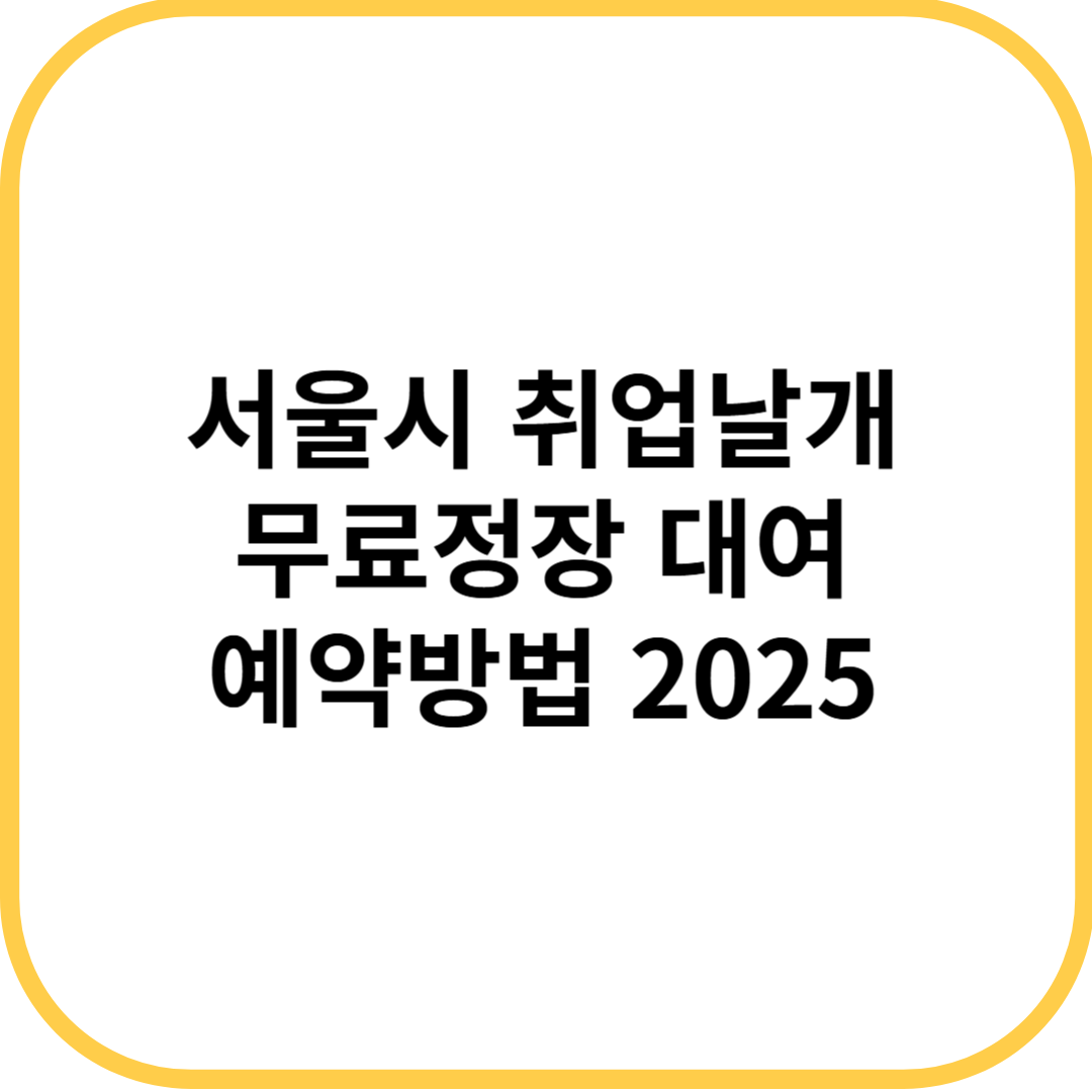 서울시 취업날개 무료정장