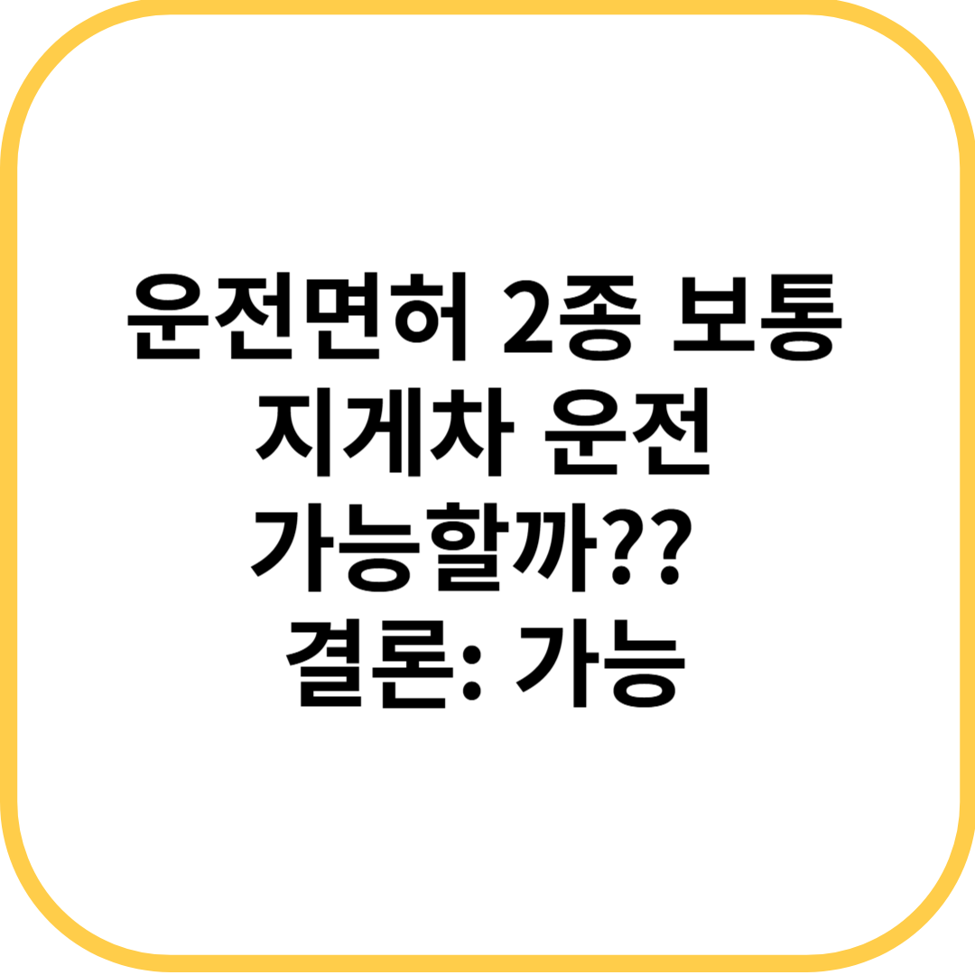 2종보통으로 지게차 운전
