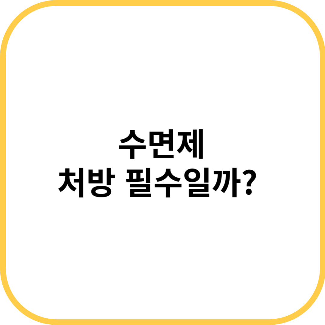 수면제 처방 필수일까?