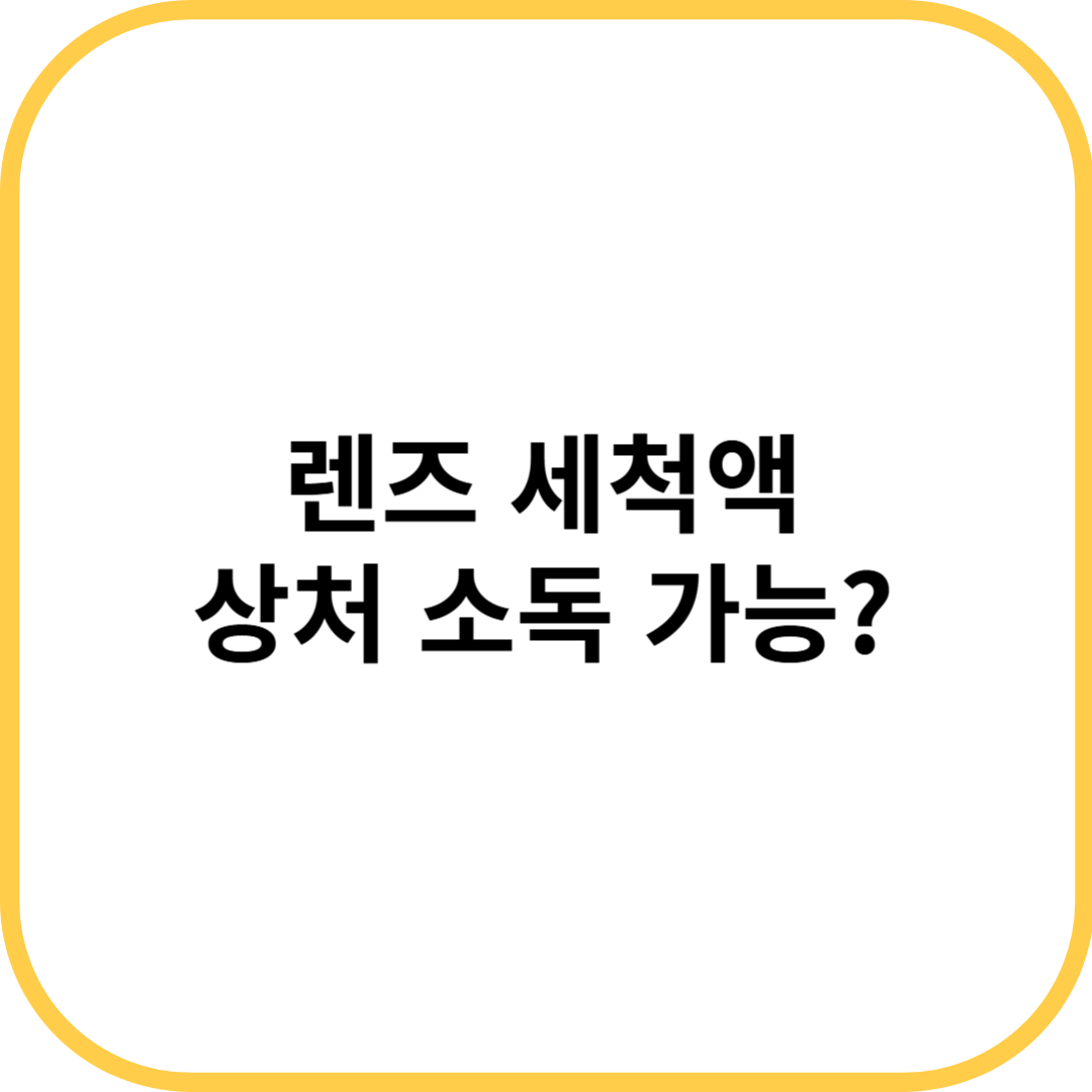 렌즈 세척액 상처 소독 가능?