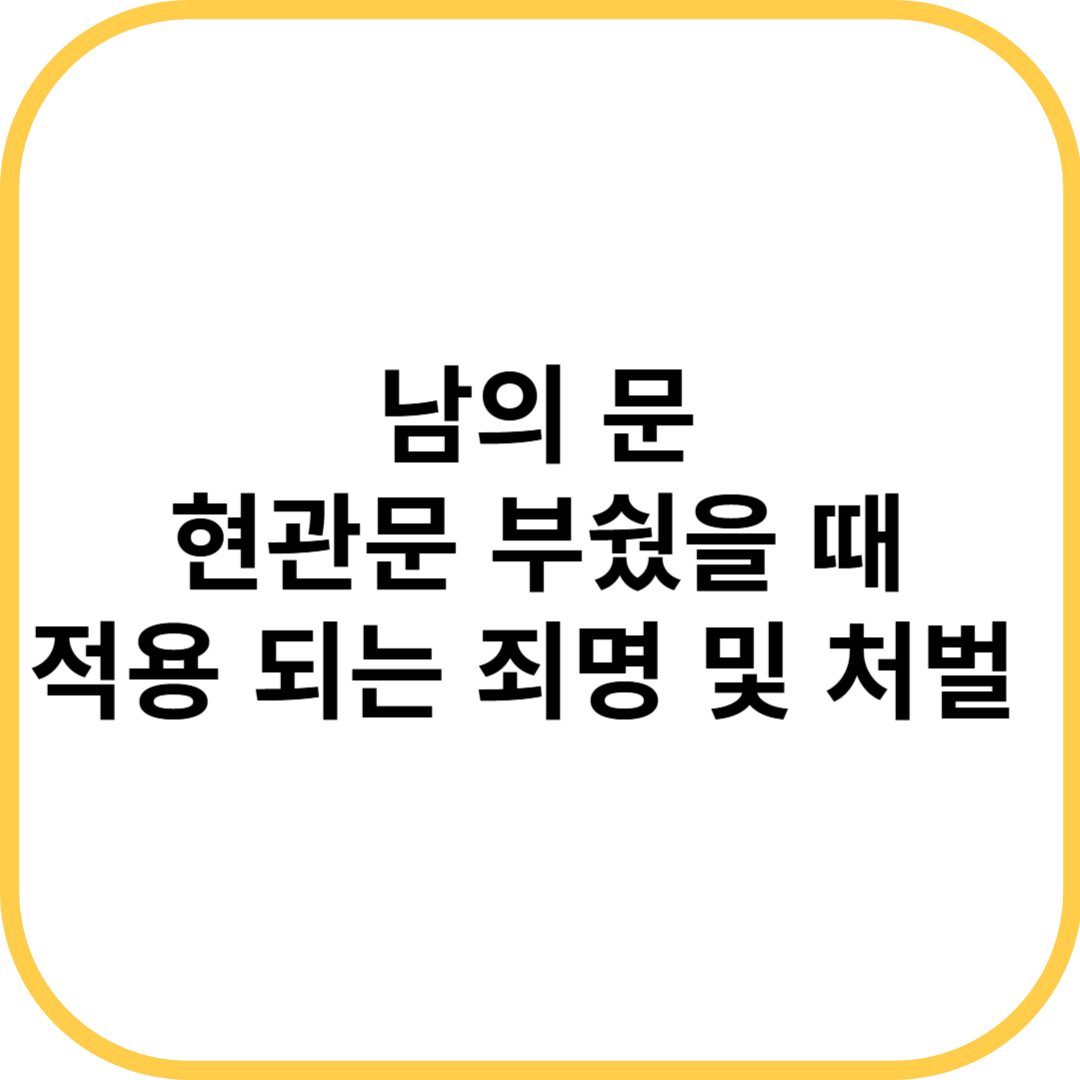 죄명 처벌