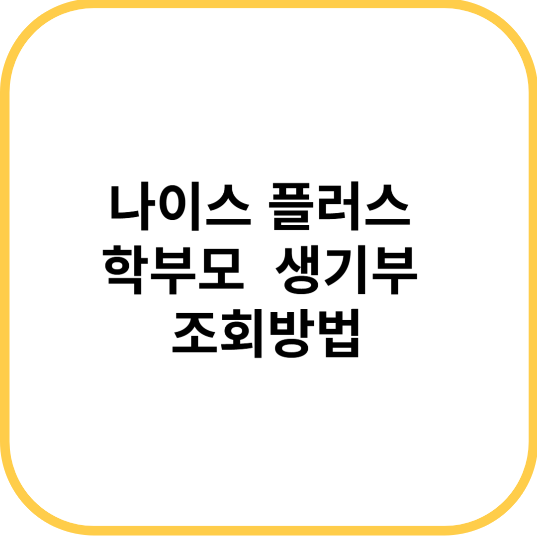 나이스플러스 학부모 생기부