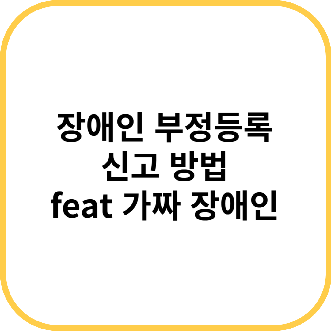 장애인 부정등록
