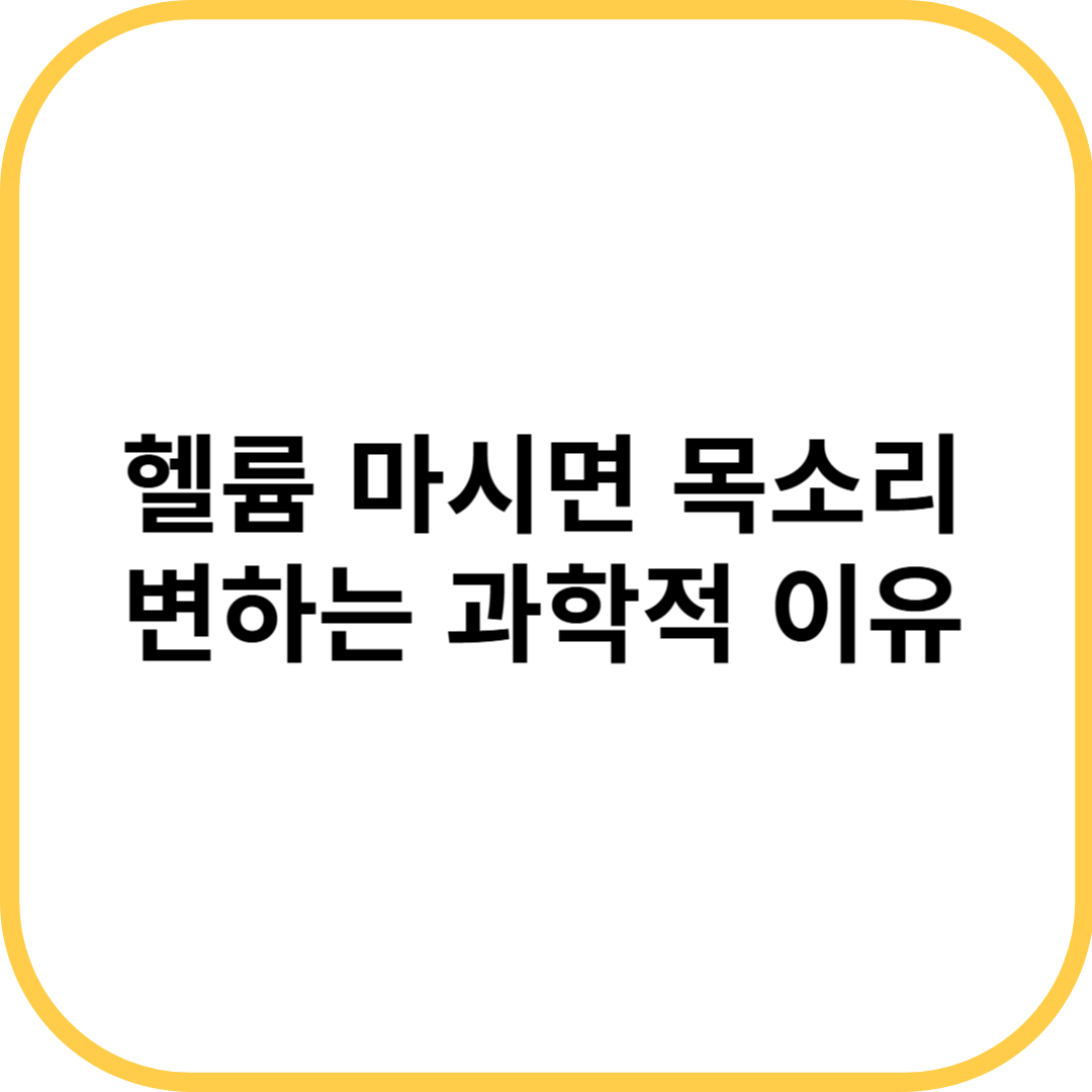 헬륨 마시면 목소리 변하는 이유
