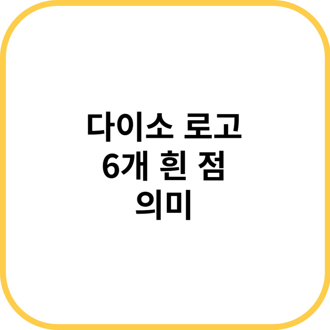다이소 로고 6개 흰 점