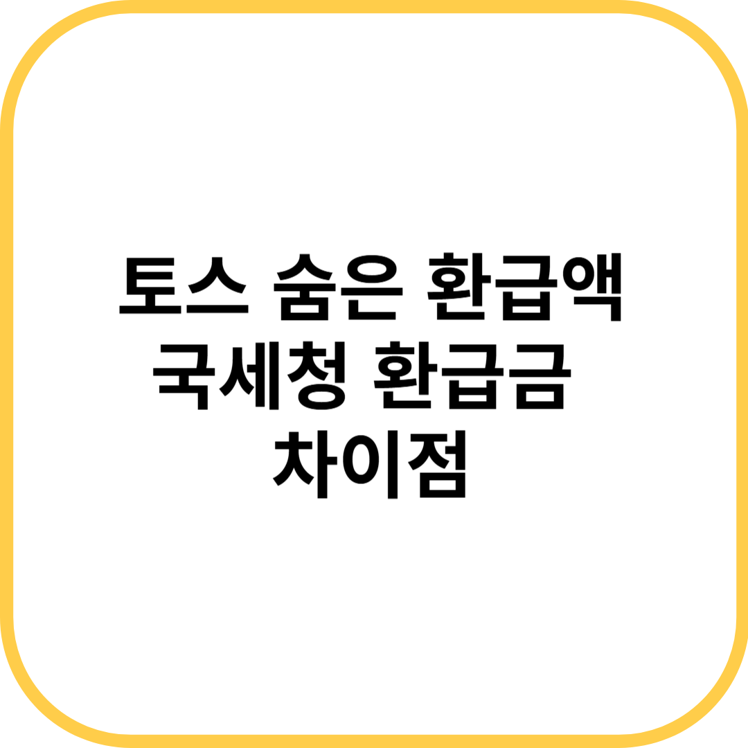 토스 숨은 환급액 국세청 종합소득세 환급금 차이점