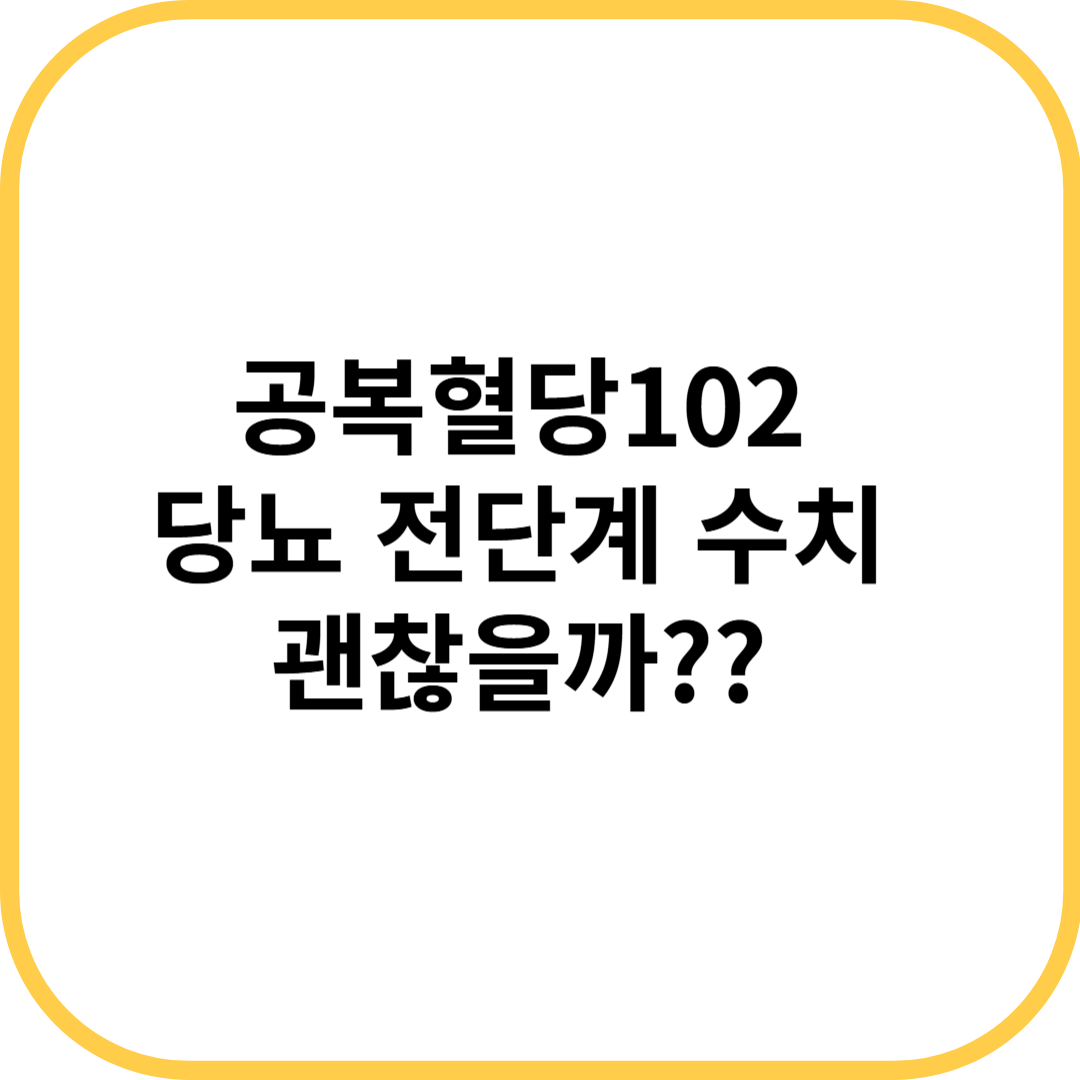 공복혈당 102