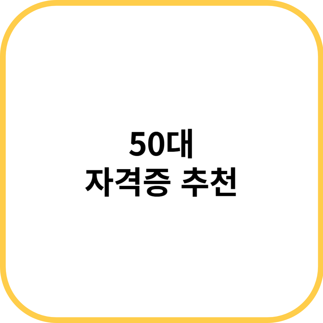 50대 자격증 추천