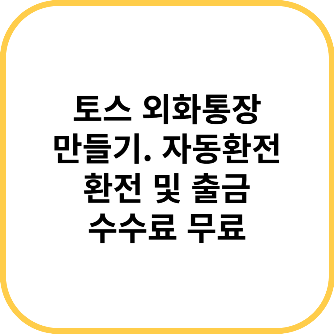 토스 외화통장