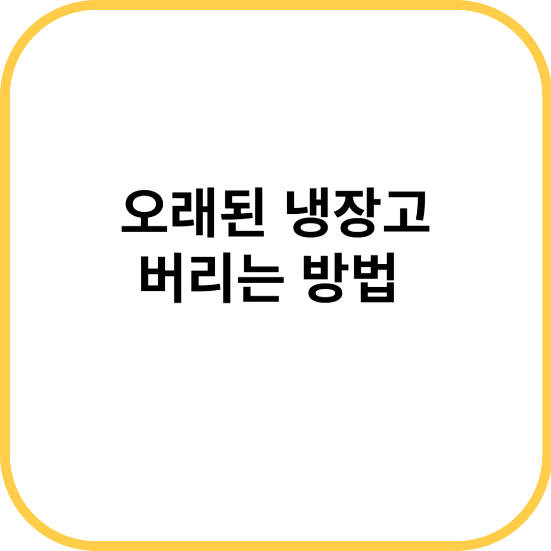 오래된 냉장고 버리는 방법