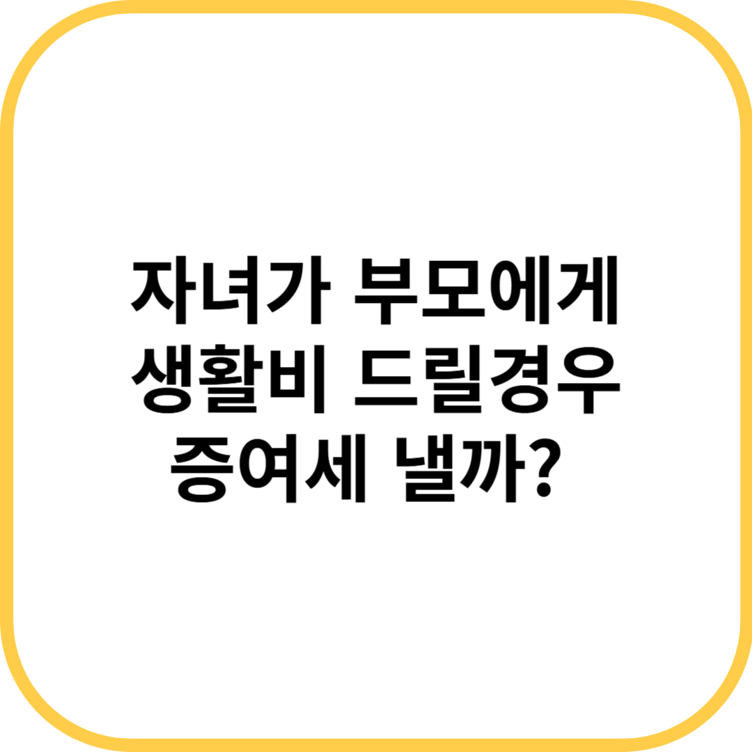 증여세 납부