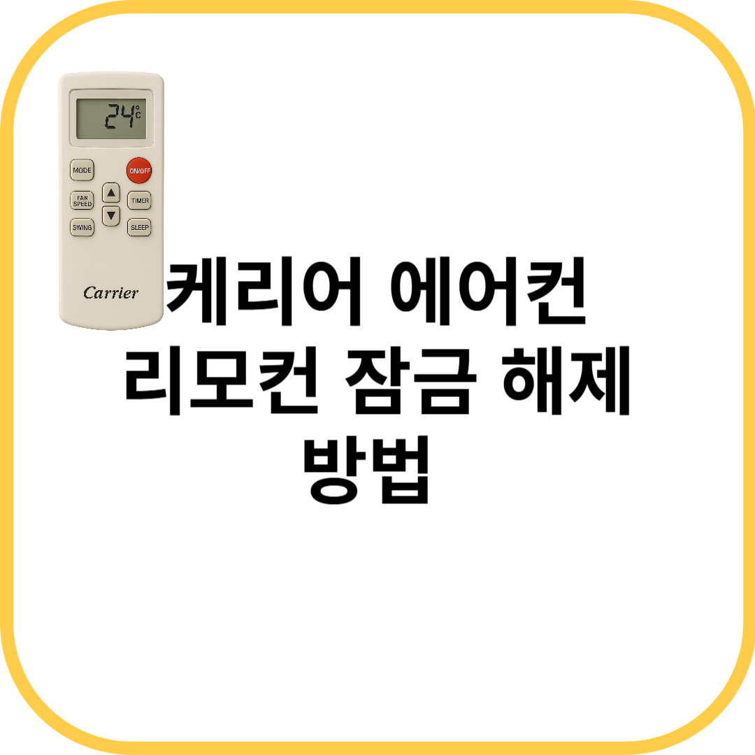 리모컨 잠금 해제