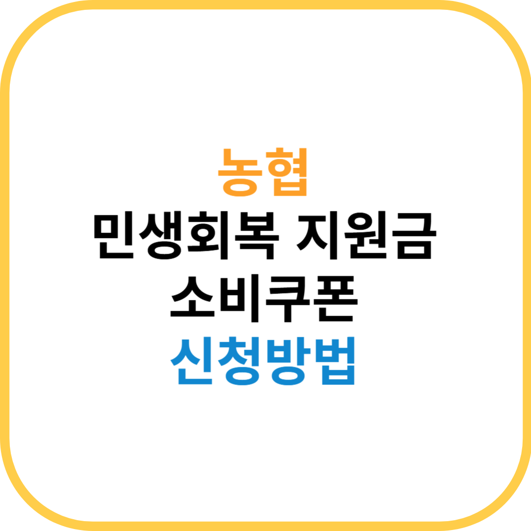 농협 민생회복 지원금