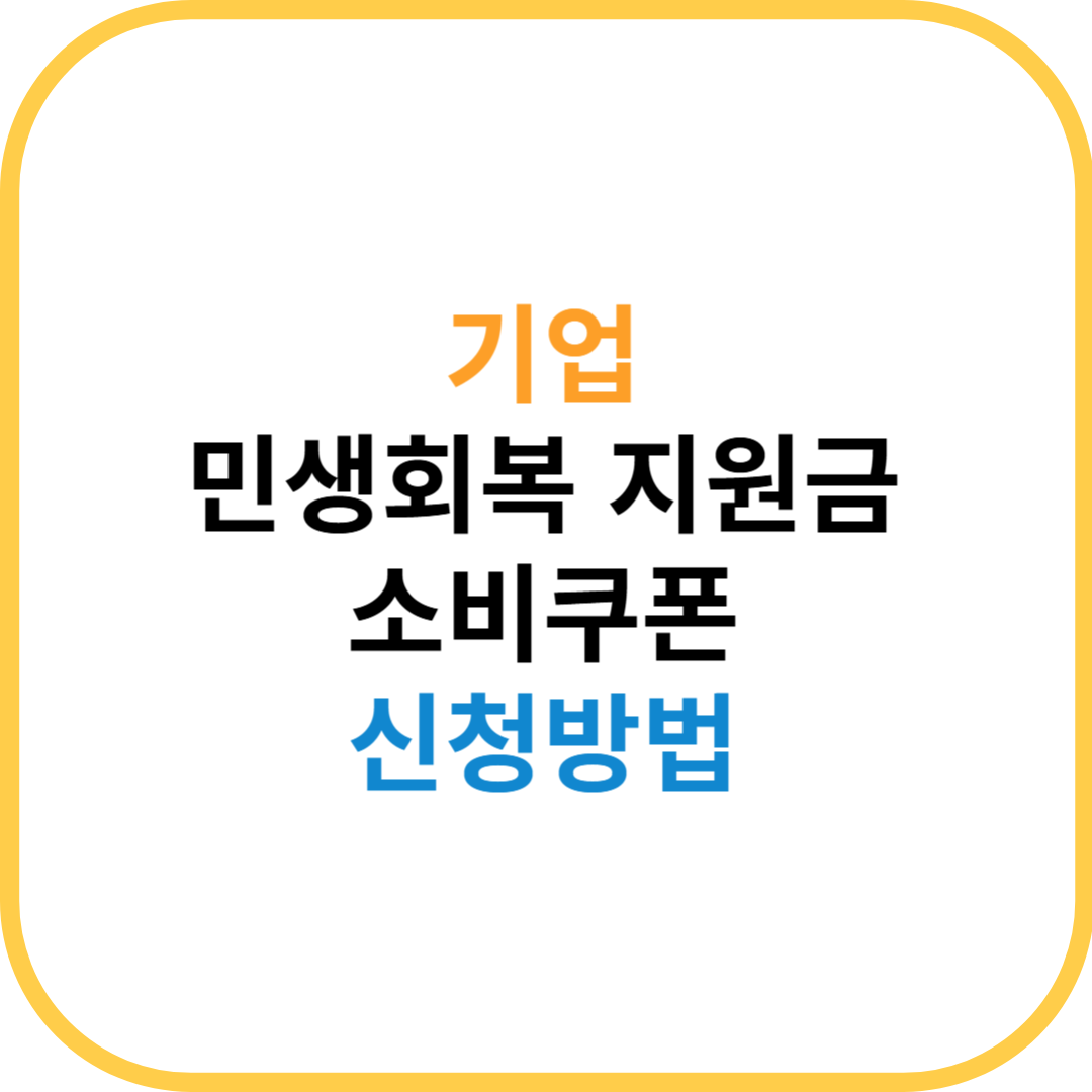 기업 소비쿠폰