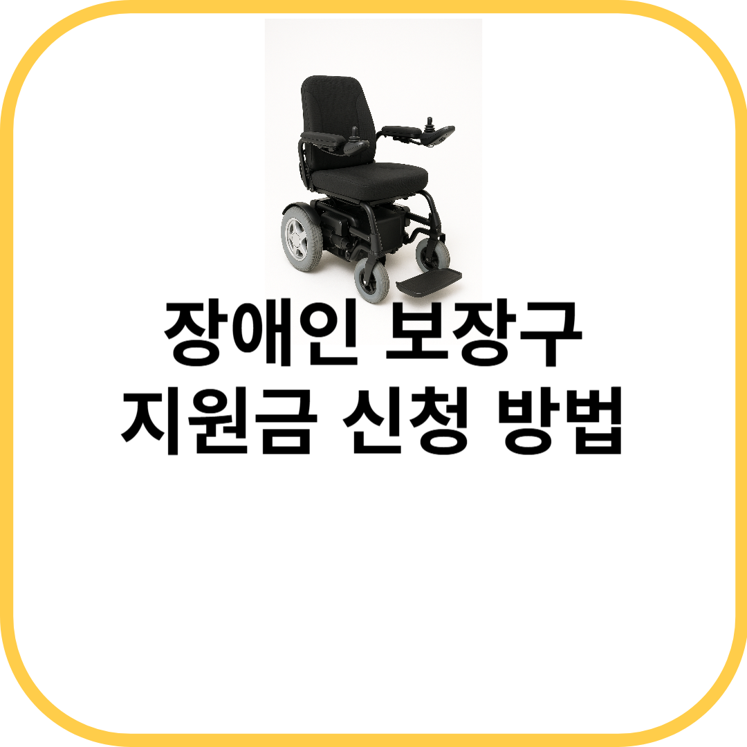 장애인 보장구 지원금 신청방법