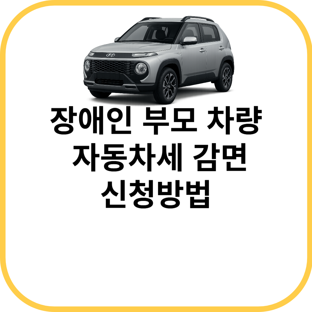 장애인 부모 차량 자동차세 감면