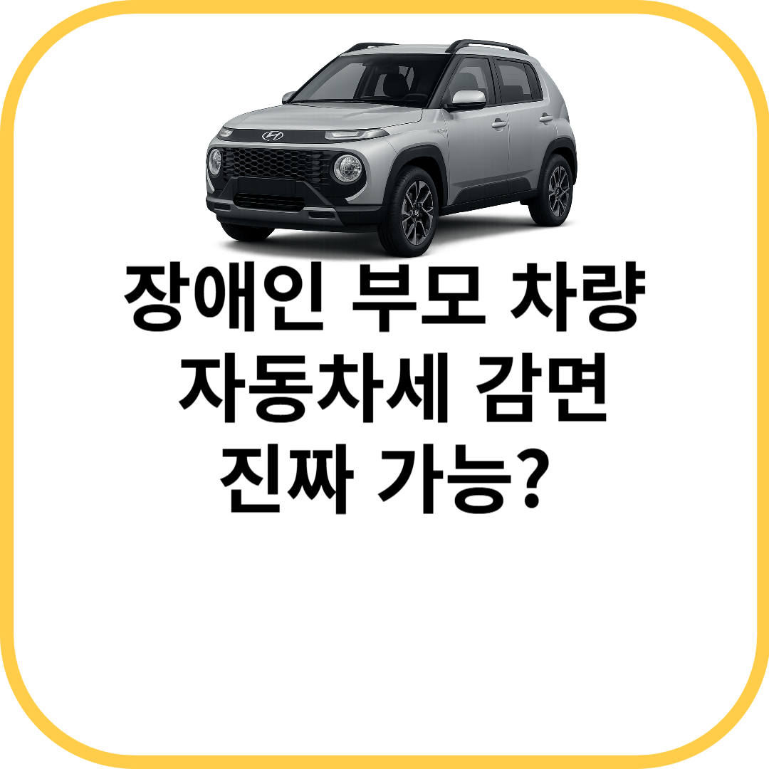 장애인 부모 차량 자동차세 감면