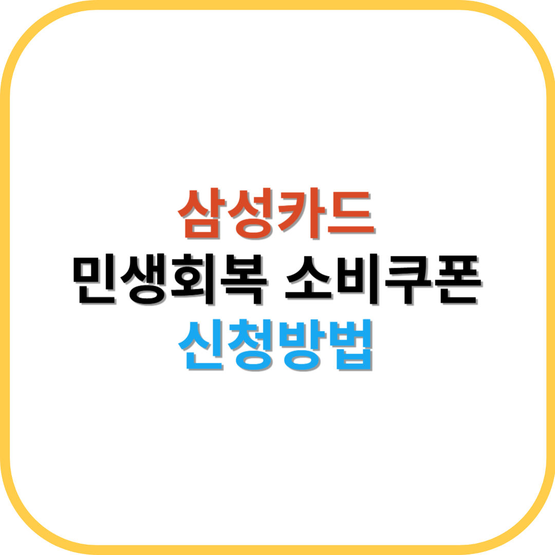 삼성카드 민생회복