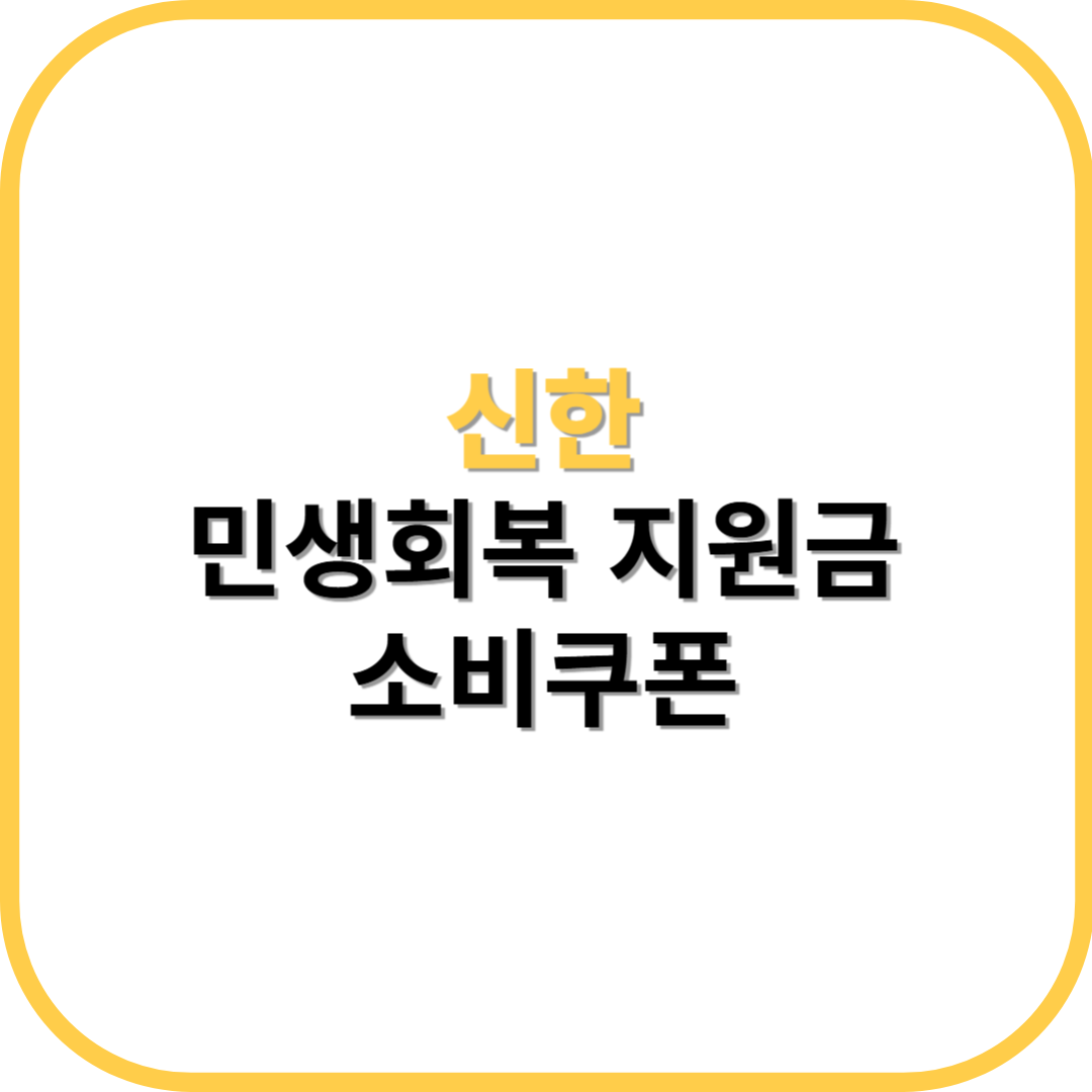 신한 민생회복 지원금 소비쿠폰
