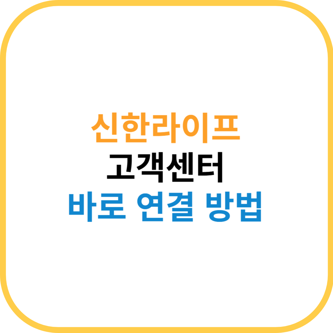 신한라이프 고객센터 연결