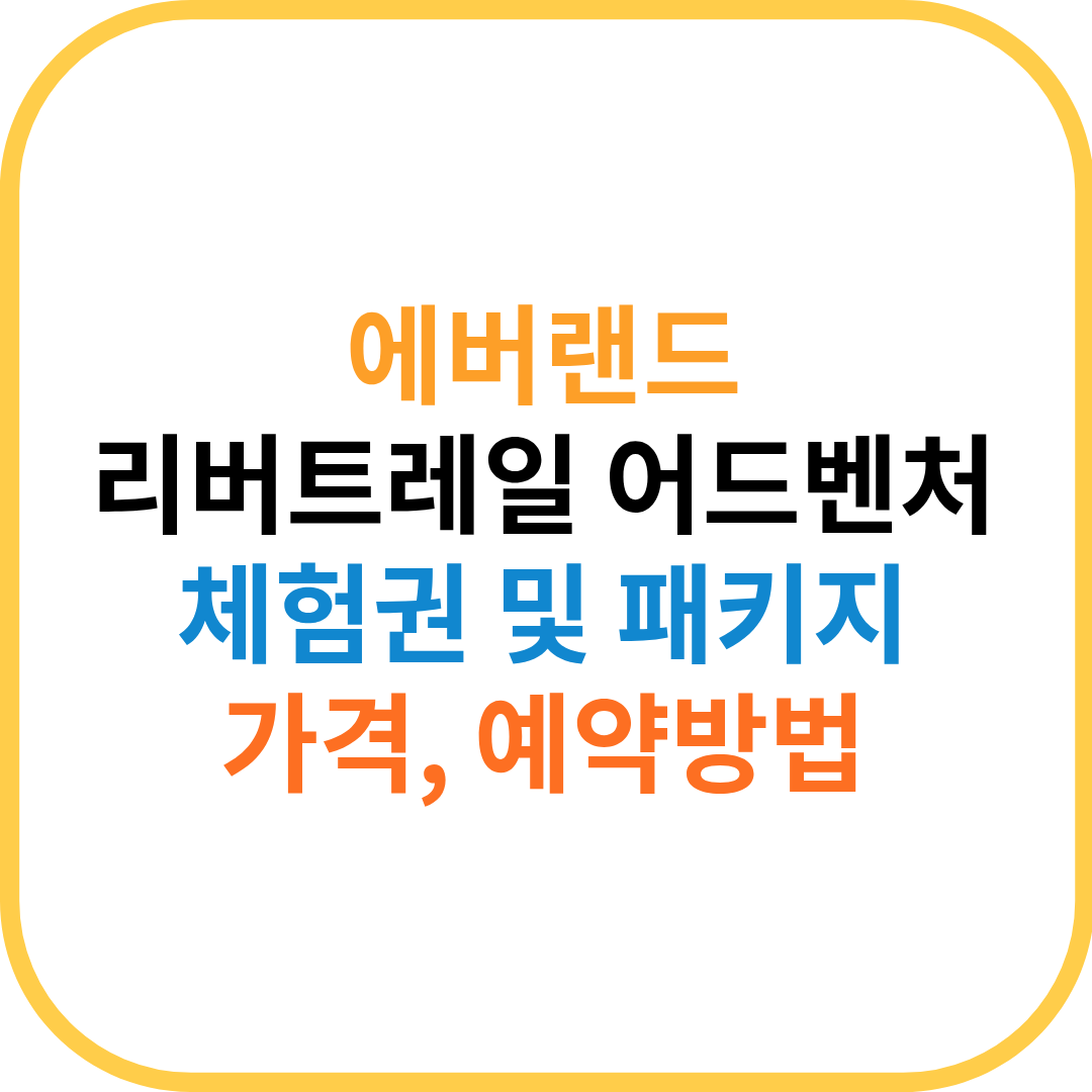 에버랜드-리버트레일-가격-예약