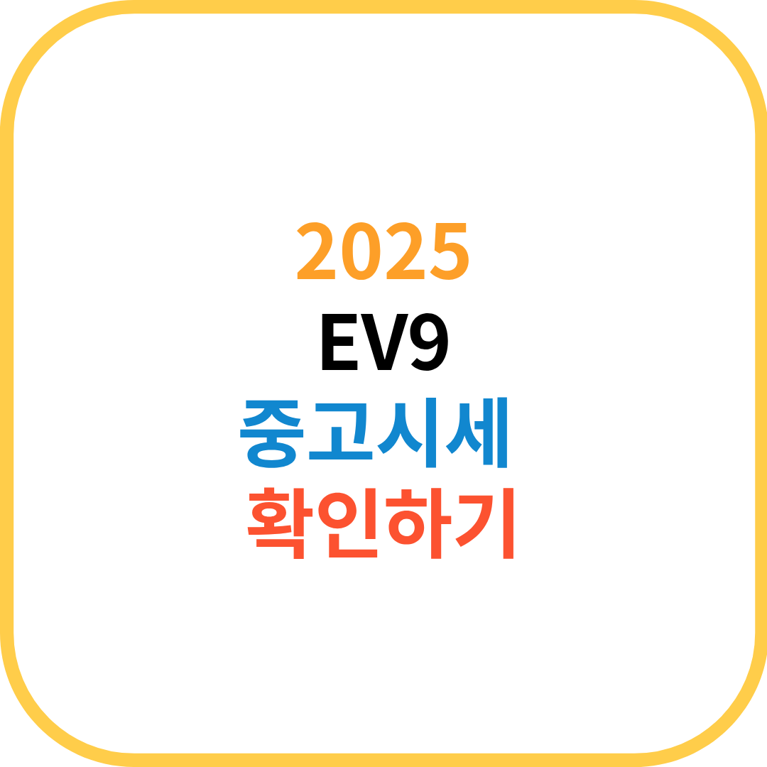 EV9중고시세